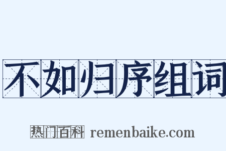 不如归序组词是什么意思的图片